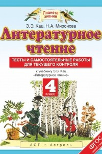 Книга Литературное чтение. 4 класс. Тесты и самостоятельные работы для текущего контроля. К учебнику Э. Э. Кац