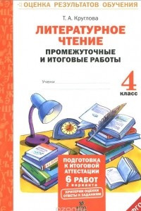 Книга Литературное чтение. 4 класс. Промежуточные и итоговые  работы