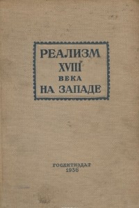 Книга Реализм XVIII века на Западе