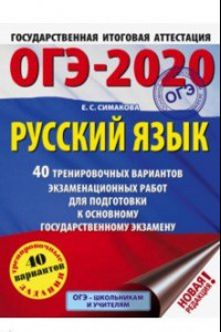 Книга ОГЭ 2020 Русский язык. 40 тренировочных вариантов экзаменационных работ для подготовки к ОГЭ