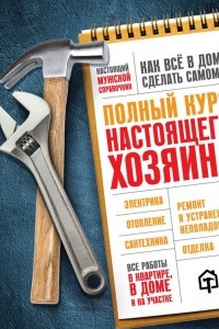 Книга Полный курс настоящего хозяина. Все работы в квартире, в доме и на участке