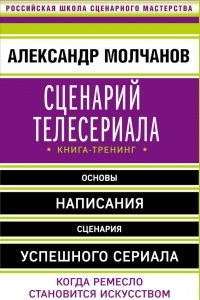 Книга Сценарий телесериала. Книга-тренинг