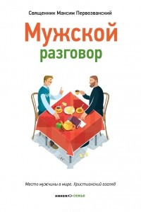 Книга Мужской разговор. Место мужчины в мире. Христианский взгляд