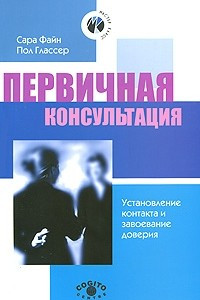 Книга Первичная консультация: установление контакта и завоевание доверия