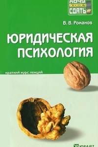 Книга Юридическая психология. Краткий курс лекций