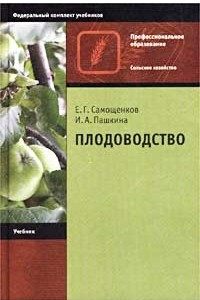 Книга Плодоводство