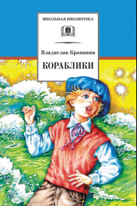 Книга Кораблики, или 