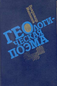 Книга Геологическая поэма