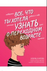 Книга Все, что ты хотела узнать о переходном возрасте