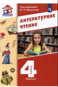 Книга Литературное чтение 4кл ч1 [Учебник]