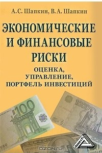 Книга Экономические и финансовые риски. Оценка, управление, портфель инвестиций