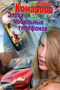 Книга Эпоха мобильных телефонов