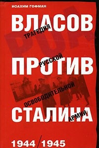 Книга Власов против Сталина. Трагедия русской освободительной армии. 1944-1945