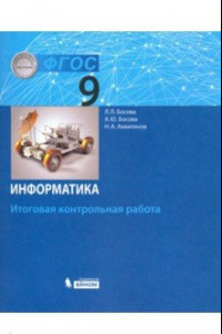 Книга Информатика. 9 класс. Итоговая контрольная работа. ФГОС