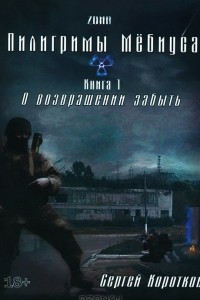 Книга Пилигриммы Мебиуса. Книга 1. О возвращении забыть