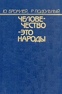 Книга Человечество - это народы