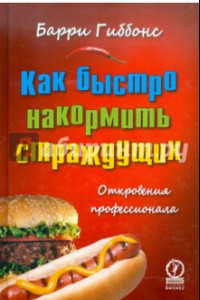 Книга Как быстро накормить страждущих. Откровения профессионала