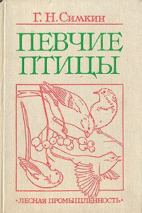 Книга Певчие птицы