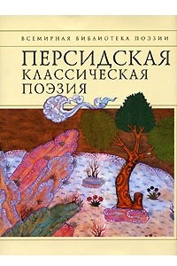 Книга Персидская классическая поэзия