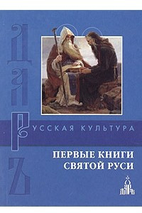 Книга Первые книги Святой Руси