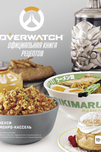 Книга Overwatch. Официальная книга рецептов