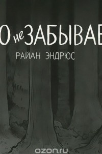 Книга Ничто не забывается