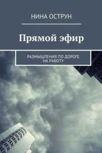 Книга Прямой эфир. Размышления по дороге на работу