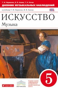 Книга Искусство. Музыка. 5 класс. Дневник музыкальных наблюдений к учебнику Т. Науменко, В. Алеева. ФГОС