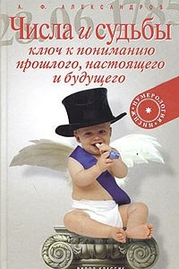 Книга Числа и судьбы. Ключ к пониманию прошлого, настоящего и будущего