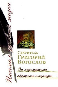 Книга За страдания обещана награда