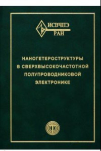 Книга Наногетероструктуры в сверхвысокочастотной полупроводниковой электронике