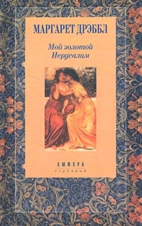 Книга Камень на шее. Мой золотой Иерусалим