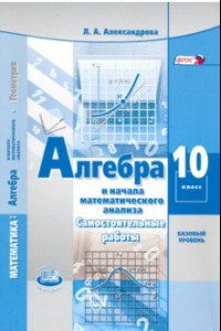 Книга Алгебра и начала математического анализа. 10 класс. Самостоятельные работы. Базовый уровень. ФГОС