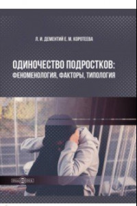 Книга Одиночество подростков. Феноменология, факторы, типология. Монография