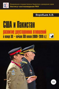 Книга США и Пакистан: развитие двусторонних отношений в конце XX – начале XXI веков