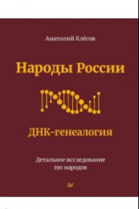 Книга Народы России. ДНК-генеалогия