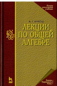 Книга Лекции по общей алгебре. Учебник