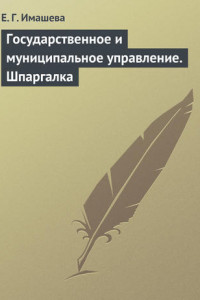 Книга Государственное и муниципальное управление. Шпаргалка