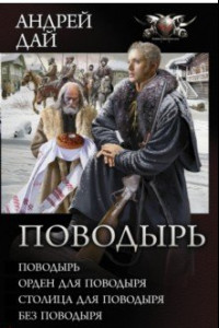 Книга Поводырь. Сборник