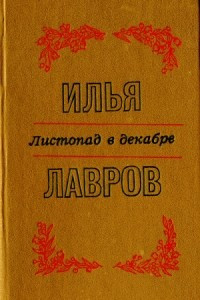 Книга Листопад в декабре