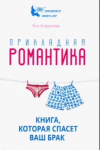 Книга Прикладная романтика. Книга, которая спасет ваш брак