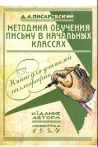 Книга Методика обучения письму в начальных классах. Учебник для учителей каллиграфии