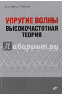 Книга Упругие волны. Высокочастотная теория