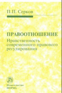 Книга Правоотношение (Нравственность современного правового регулирования)