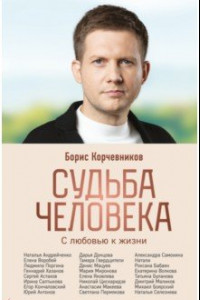 Книга Судьба человека. С любовью к жизни