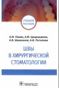 Книга Швы в хирургической стоматологии. Учебное пособие