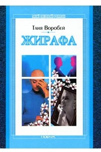 Книга Жирафа