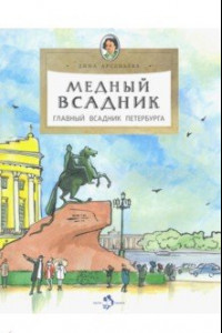 Книга Медный всадник. Главный всадник Петербурга