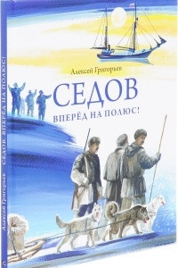 Книга Седов. Вперед на полюс!