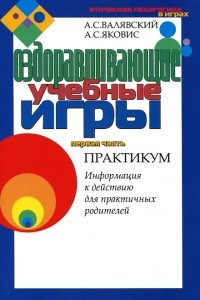 Книга Оздоравливающие учебные игры. Часть 1. Практикум